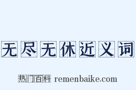 无尽无休近义词是什么意思的图片